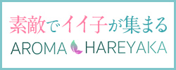 aroma hareyaka（アロマハレヤカ）