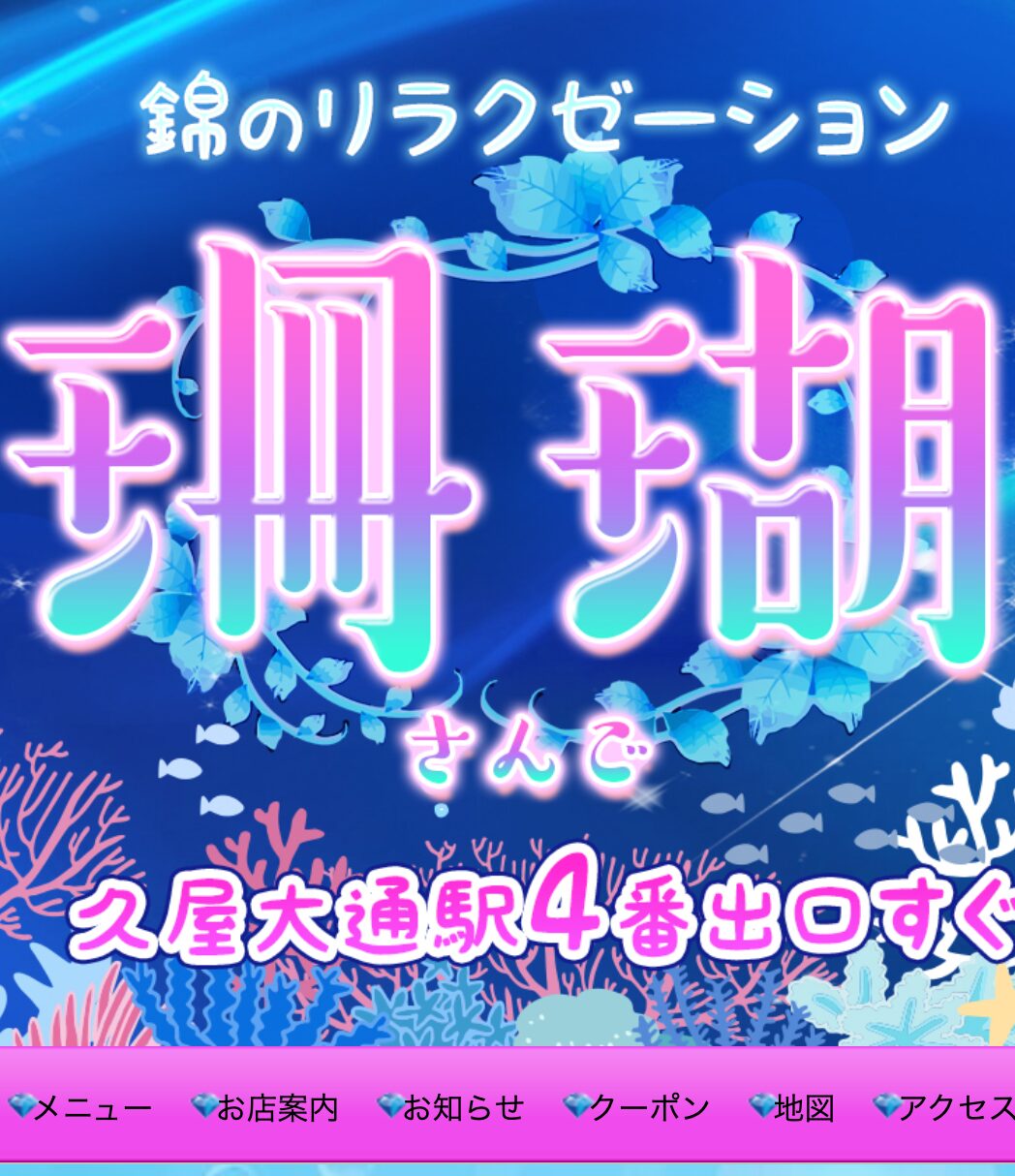 珊瑚（さんご）