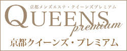 Queens Premium(クイーンズプレミアム)