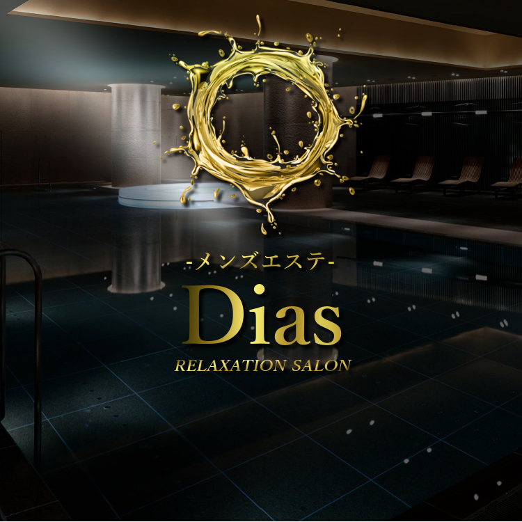 Dias(ディアス)