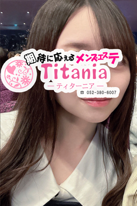 Titania(ティターニア)