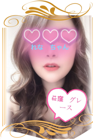れな