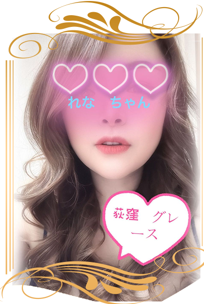 荻窪グレース