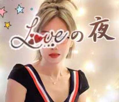 LOVEの夜