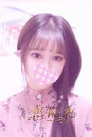 恋隘れ