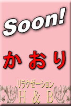 かおり