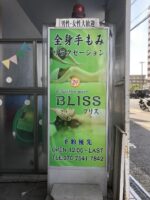 BLISS-ブリス-