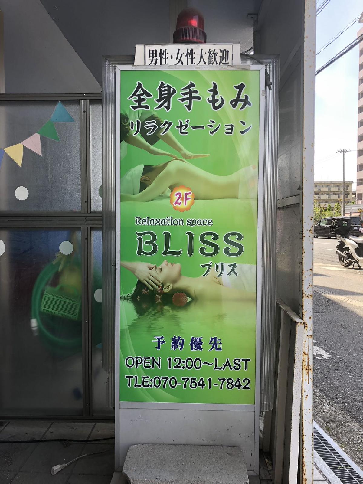 BLISS-ブリス-