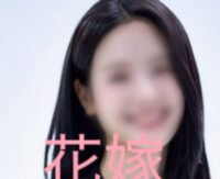 花嫁