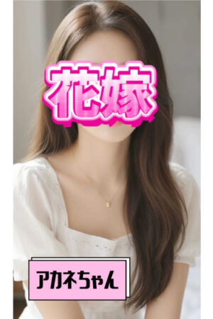 あかねちゃん（24）
