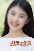 リラックス