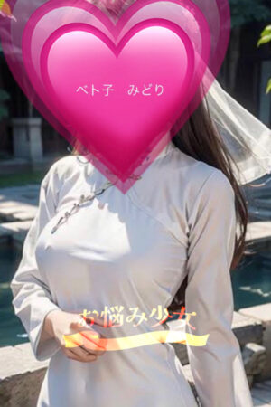 みどり 23歳