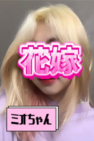 ミオちゃん（22）