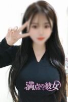 満点の彼女　浜松