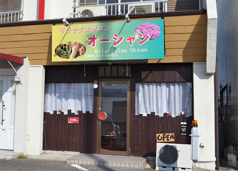 リラックスサロン オーシャン