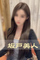 坂戸美人