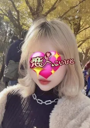 恋人（こいびと）