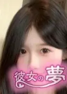 彼女の夢