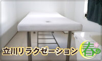 立川アカスリリラクゼーション 春