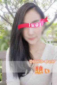 憩い