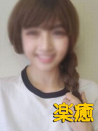 楽癒