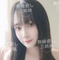熟練癒し三姉妹