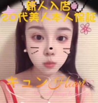 キュンHeart