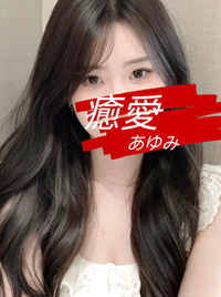 癒愛