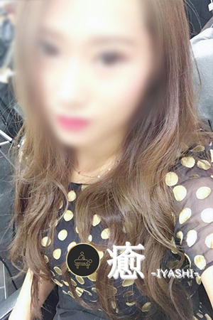 癒