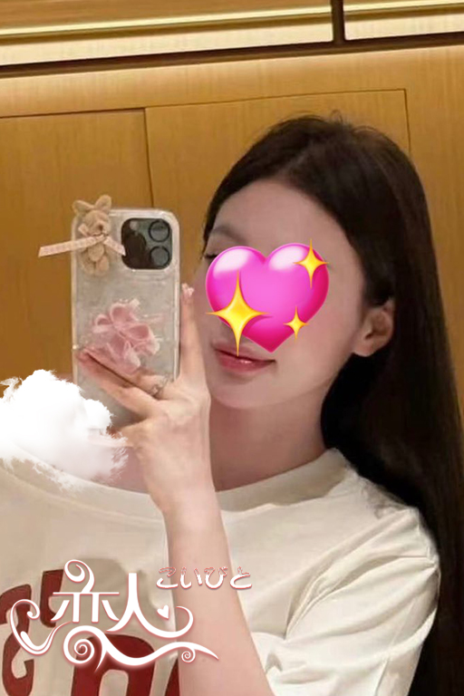 恋人（こいびと）