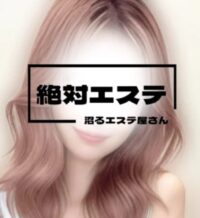 絶対エステ