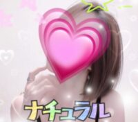 ナチュラル