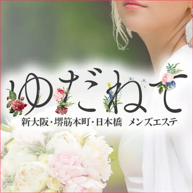 ゆだねて