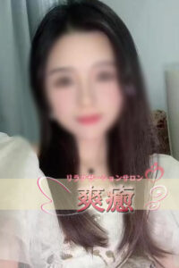 爽癒
