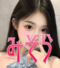 みそら みそら