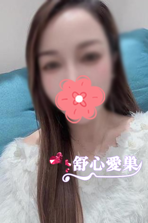 舒心愛巣