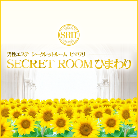 シークレットルームヒマワリ新大阪