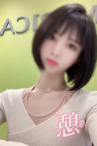 憩