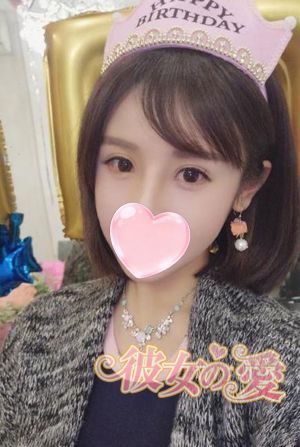 彼女の愛