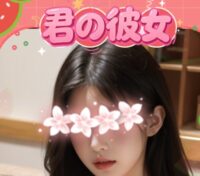 君の彼女（きみのかのじょ）