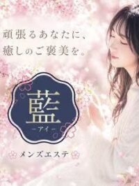 藍～アイ～