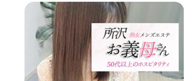 お義母さん 所沢店