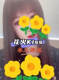 花火kiss
