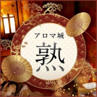 アロマ城　熟