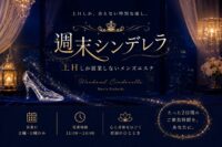 週末シンデレラ