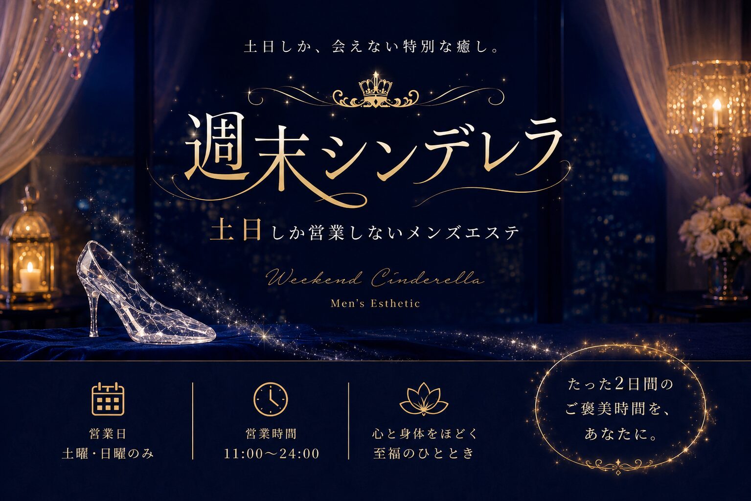 週末シンデレラ