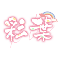 彩葉