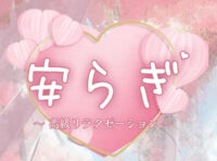 安らぎ