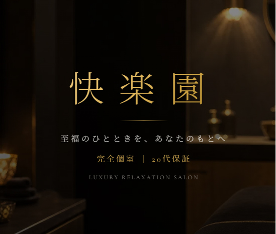 快楽園