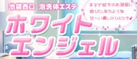 ホワイトエンジェル